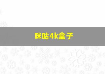 咪咕4k盒子