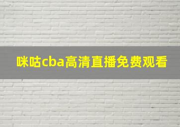 咪咕cba高清直播免费观看