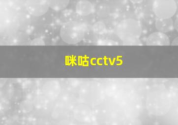 咪咕cctv5