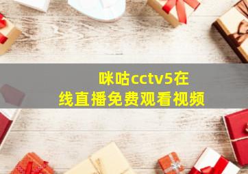 咪咕cctv5在线直播免费观看视频