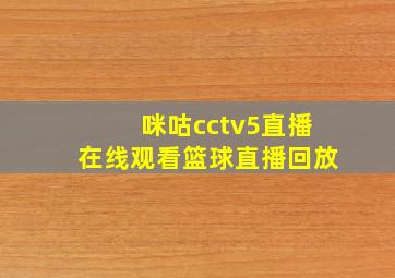 咪咕cctv5直播在线观看篮球直播回放