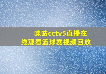 咪咕cctv5直播在线观看篮球赛视频回放