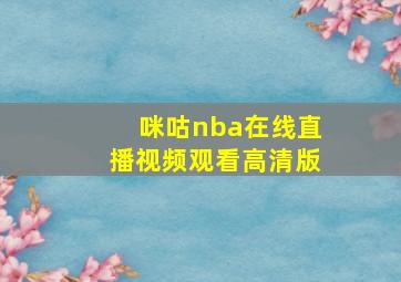 咪咕nba在线直播视频观看高清版