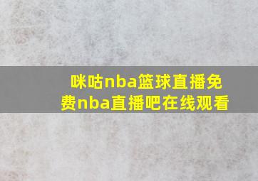 咪咕nba篮球直播免费nba直播吧在线观看