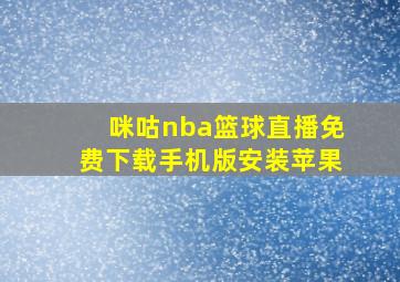 咪咕nba篮球直播免费下载手机版安装苹果