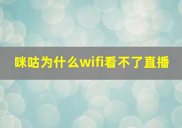 咪咕为什么wifi看不了直播