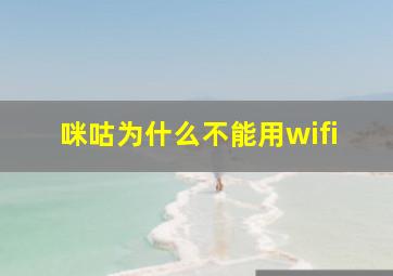 咪咕为什么不能用wifi