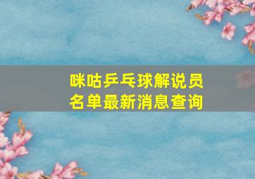 咪咕乒乓球解说员名单最新消息查询