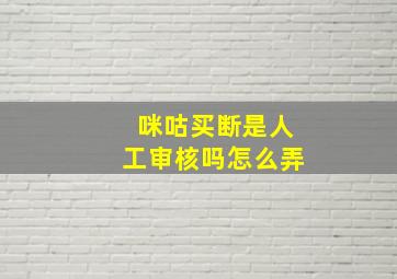 咪咕买断是人工审核吗怎么弄