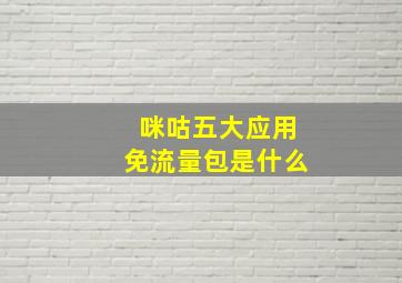 咪咕五大应用免流量包是什么