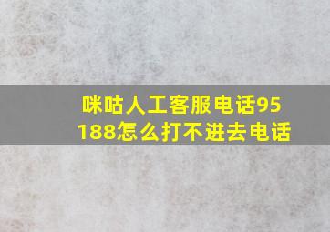 咪咕人工客服电话95188怎么打不进去电话