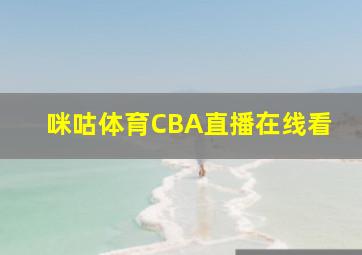 咪咕体育CBA直播在线看