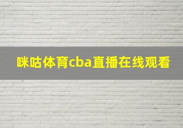 咪咕体育cba直播在线观看