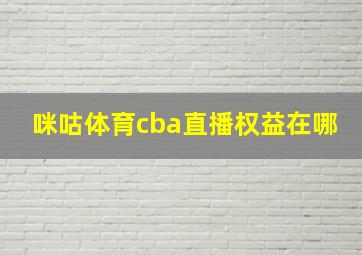 咪咕体育cba直播权益在哪