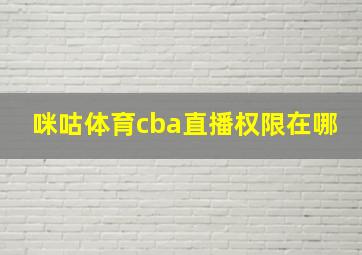 咪咕体育cba直播权限在哪