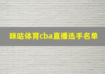 咪咕体育cba直播选手名单