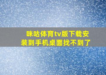 咪咕体育tv版下载安装到手机桌面找不到了