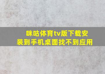 咪咕体育tv版下载安装到手机桌面找不到应用