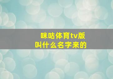 咪咕体育tv版叫什么名字来的