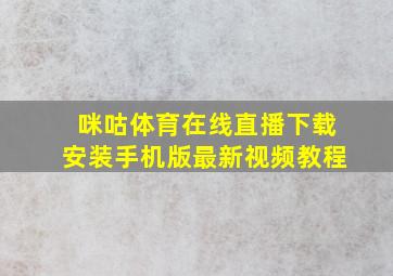 咪咕体育在线直播下载安装手机版最新视频教程