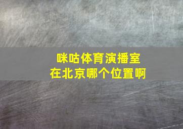 咪咕体育演播室在北京哪个位置啊