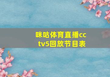 咪咕体育直播cctv5回放节目表