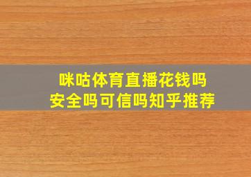 咪咕体育直播花钱吗安全吗可信吗知乎推荐