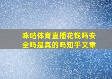 咪咕体育直播花钱吗安全吗是真的吗知乎文章