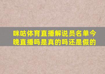 咪咕体育直播解说员名单今晚直播吗是真的吗还是假的