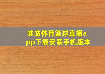 咪咕体育篮球直播app下载安装手机版本