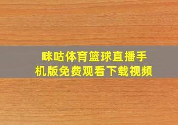 咪咕体育篮球直播手机版免费观看下载视频