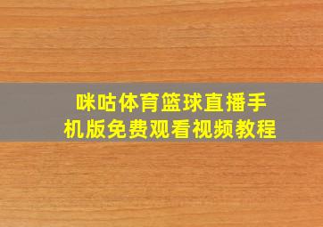 咪咕体育篮球直播手机版免费观看视频教程