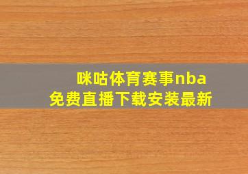 咪咕体育赛事nba免费直播下载安装最新