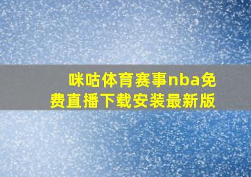 咪咕体育赛事nba免费直播下载安装最新版