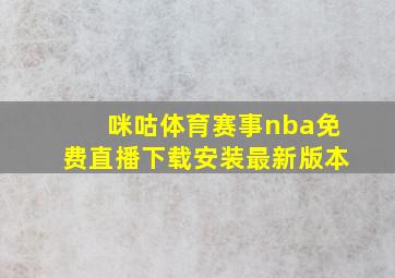 咪咕体育赛事nba免费直播下载安装最新版本