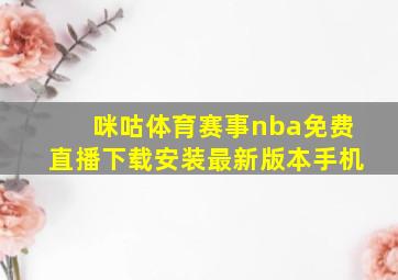 咪咕体育赛事nba免费直播下载安装最新版本手机