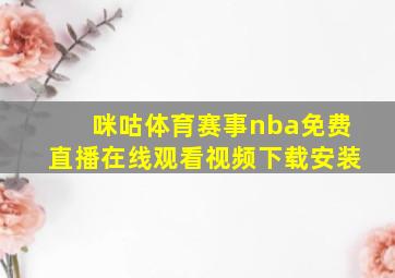 咪咕体育赛事nba免费直播在线观看视频下载安装