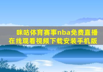 咪咕体育赛事nba免费直播在线观看视频下载安装手机版