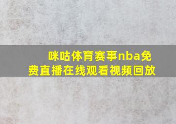 咪咕体育赛事nba免费直播在线观看视频回放