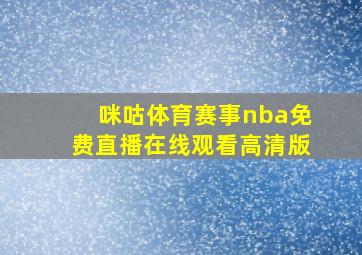 咪咕体育赛事nba免费直播在线观看高清版