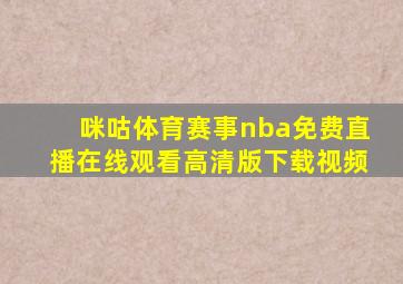 咪咕体育赛事nba免费直播在线观看高清版下载视频