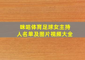 咪咕体育足球女主持人名单及图片视频大全