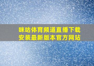 咪咕体育频道直播下载安装最新版本官方网站