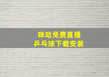 咪咕免费直播乒乓球下载安装