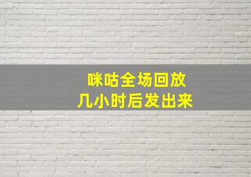 咪咕全场回放几小时后发出来