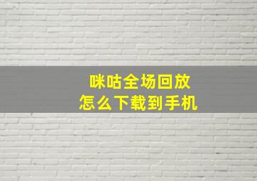 咪咕全场回放怎么下载到手机