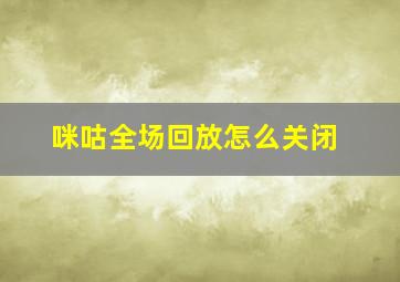 咪咕全场回放怎么关闭