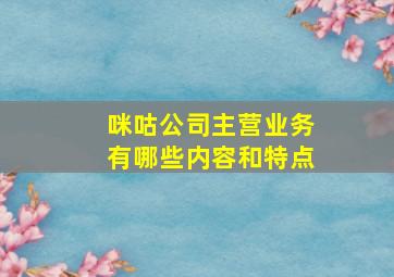 咪咕公司主营业务有哪些内容和特点