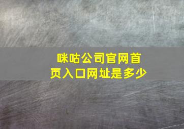 咪咕公司官网首页入口网址是多少