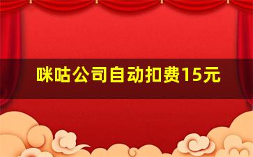 咪咕公司自动扣费15元